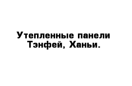 Утепленные панели Тэнфей, Ханьи.